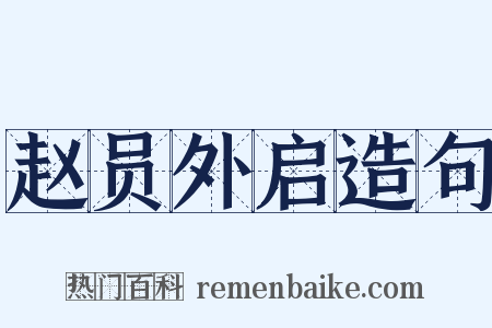赵员外启造句是什么意思的图片